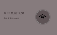 今日星座运势最新查询(20240711)