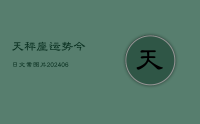 天秤座运势今日文案图片(8月25日)