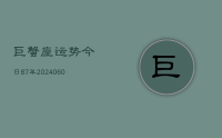 巨蟹座运势今日87年(20240622)