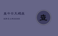 查今日天蝎座运势怎么样(7月25日)