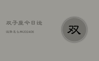 双子座今日运运势怎么样(8月14日)