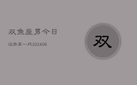 双鱼座男今日运势第一网(8月28日)