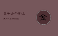 金牛女今日运势天秤座(20240621)