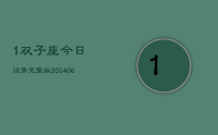 1双子座今日运势完整版(8月20日)