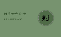 射手女今日运势座今日运势(9月12日)