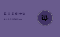 每日星座运势播报今日运势(9月09日)