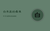 白羊座的最准今日运势(20240618)