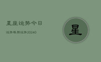 星座运势今日运势每周运势(9月16日)