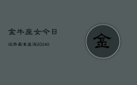 金牛座女今日运势最准查询(8月28日)