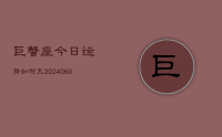 巨蟹座今日运势如何天(20240617)
