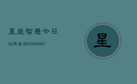 星座智慧今日运势查询(8月07日)