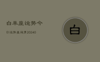 白羊座运势今日运势查询男(9月24日)