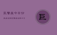 巨蟹座今日份星座运势,巨蟹座运势今日查询