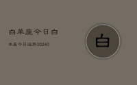 白羊座今日白羊座今日运势(9月26日)