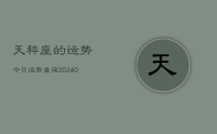 天秤座的运势今日运势查询(9月18日)