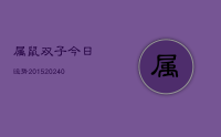 属鼠双子今日运势2015(10月08日)