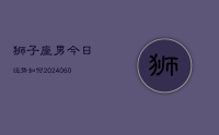 狮子座男今日运势如何(20240626)