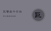 巨蟹座今日运势12星座(20240711)