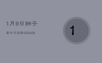 1月9日狮子座今日运势(8月26日)
