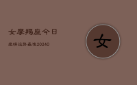 女摩羯座今日爱情运势最准(10月26日)