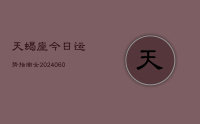 天蝎座今日运势指南女(20240612)