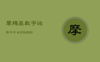 摩羯座数字运势今日女(9月27日)