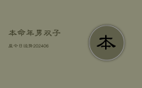 本命年男双子座今日运势(8月02日)