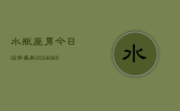 水瓶座男今日运势最新(20240615)