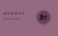 射手座男今日运势怎么样(7月31日)