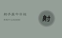 射手座今日运势是什么(20240614)