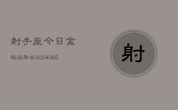 射手座今日金钱运势女(20240702)