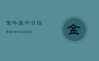 金牛座今日运势查询问(20240702)