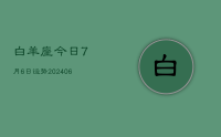 白羊座今日7月6日运势(9月10日)