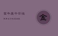 金牛座今日运势男女分析(20240712)