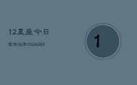 12星座今日整体运势(9月04日)