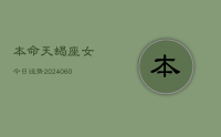 本命天蝎座女今日运势(20240629)