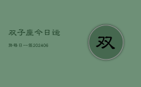 双子座今日运势每日一签(7月26日)