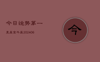 今日运势第一星座金牛座(8月07日)
