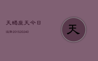 天蝎座天今日运势2015(8月28日)