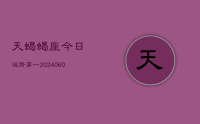 天蝎蝎座今日运势第一(20240612)