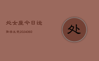 处女座今日运势学生党(20240617)