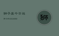 狮子座今日运势19号(20240615)