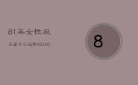 81年女性双子座今日运势(9月29日)