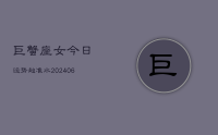 巨蟹座女今日运势超准水(8月28日)
