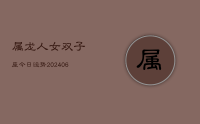 属龙人女双子座今日运势(7月28日)