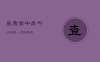 查看金牛座今日运势(20240614)