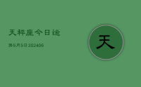 天秤座今日运势5月5日(7月26日)