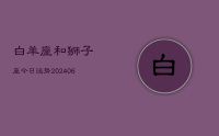 白羊座和狮子座今日运势(8月12日)