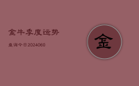 金牛季度运势查询今日(9月17日)
