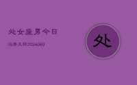处女座男今日运势天秤(20240627)